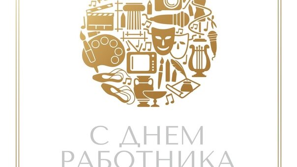 день работника культуры 2025