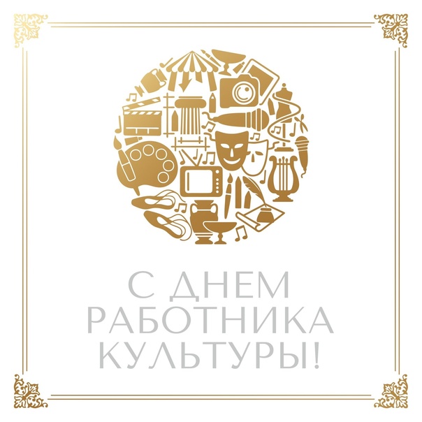 день работника культуры 2025