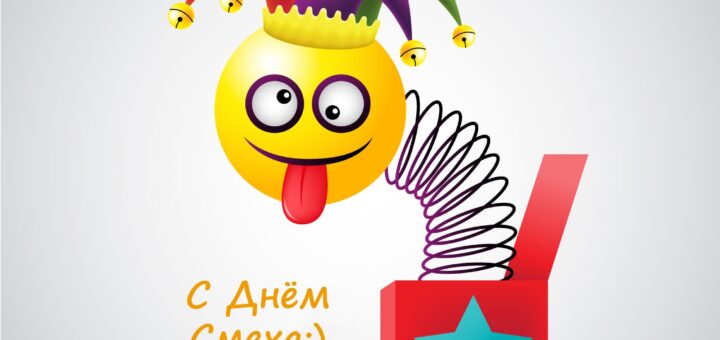 день смеха 2025