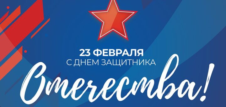 день защитника 23 февраля 2025