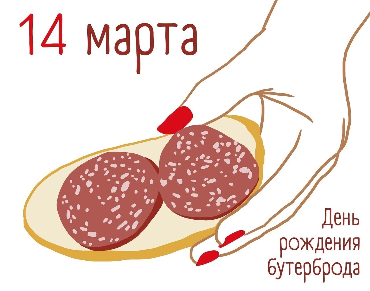 праздник бутербродов 14 марта
