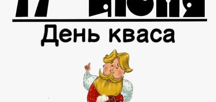 праздник кваса 2025