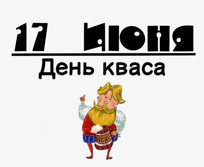 праздник кваса 2025