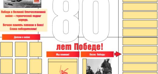 стенгазета 80 лет победы скачать