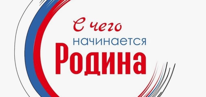 C чего начинается Родина