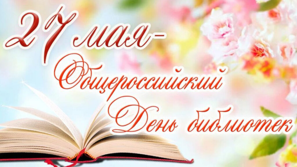 День библиотек 2025