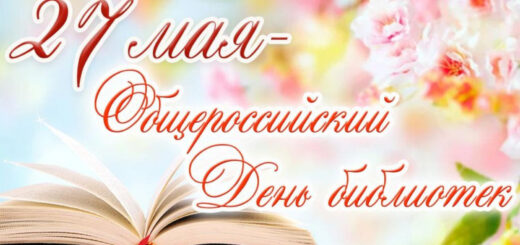 День библиотек 2025