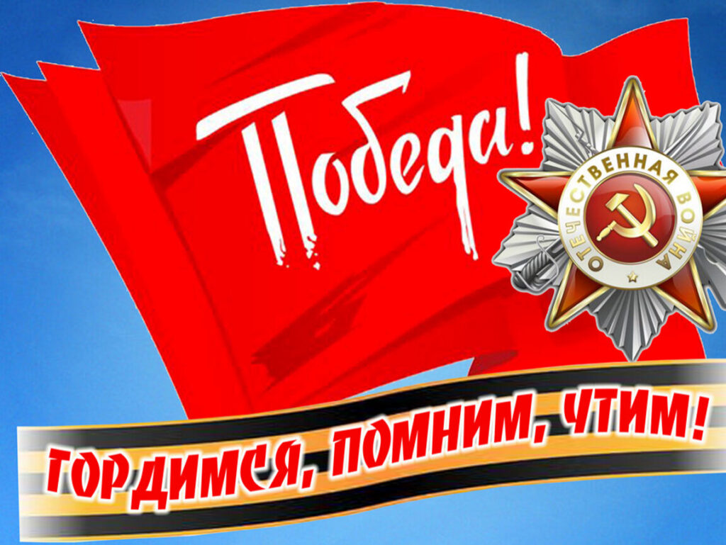 Лозунг великой победы