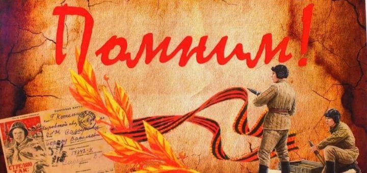 Нам жить и помнить