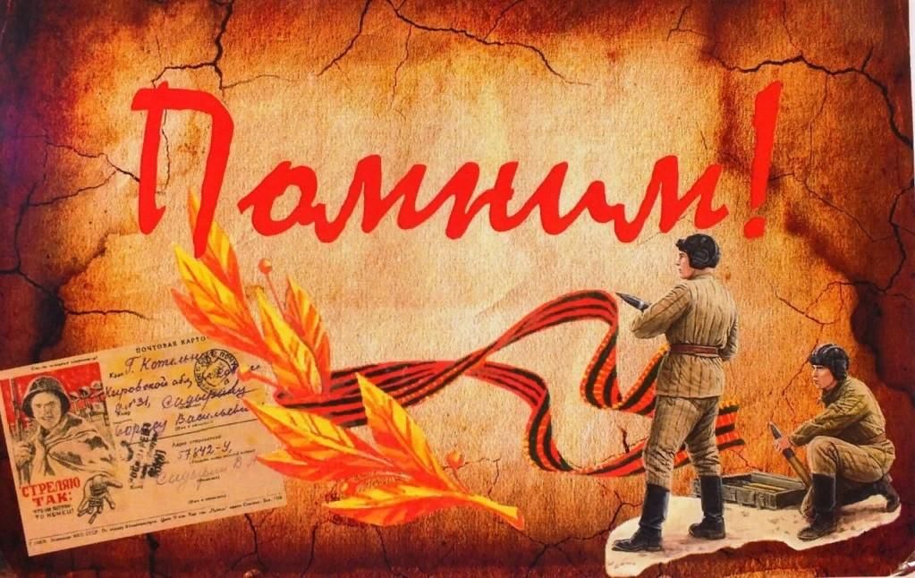 Нам жить и помнить