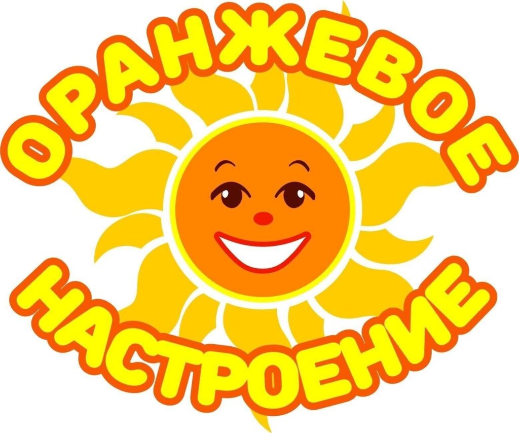 Оранжевое настроение 2025