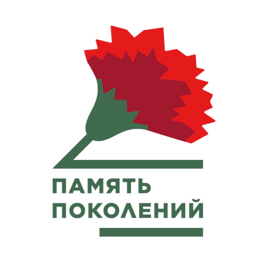 Память поколений
