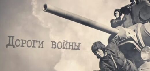 Пройдем дорогами войны