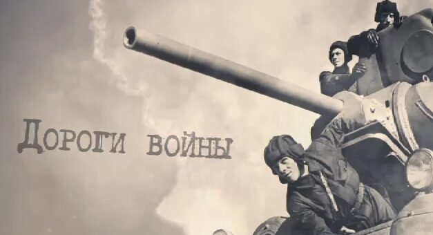 Пройдем дорогами войны