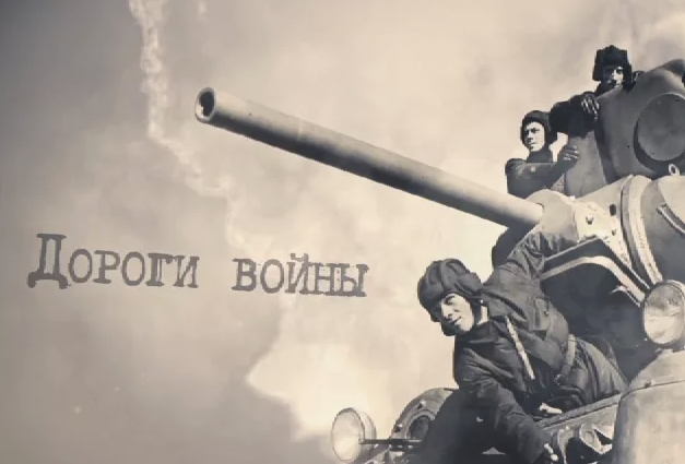 Пройдем дорогами войны