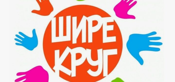 Сценарии шире круг