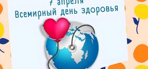 Всемирному Дню здоровья 2025