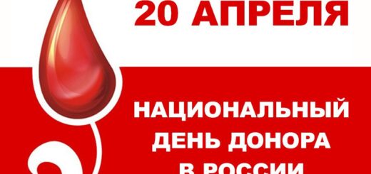 день донора 20 апреля 2025