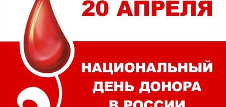 день донора 20 апреля 2025