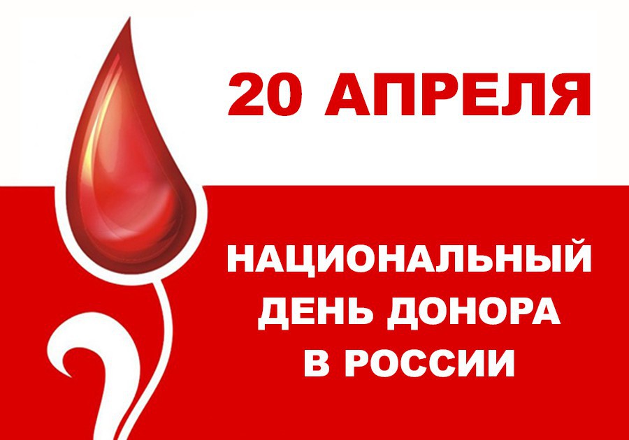 день донора 20 апреля 2025