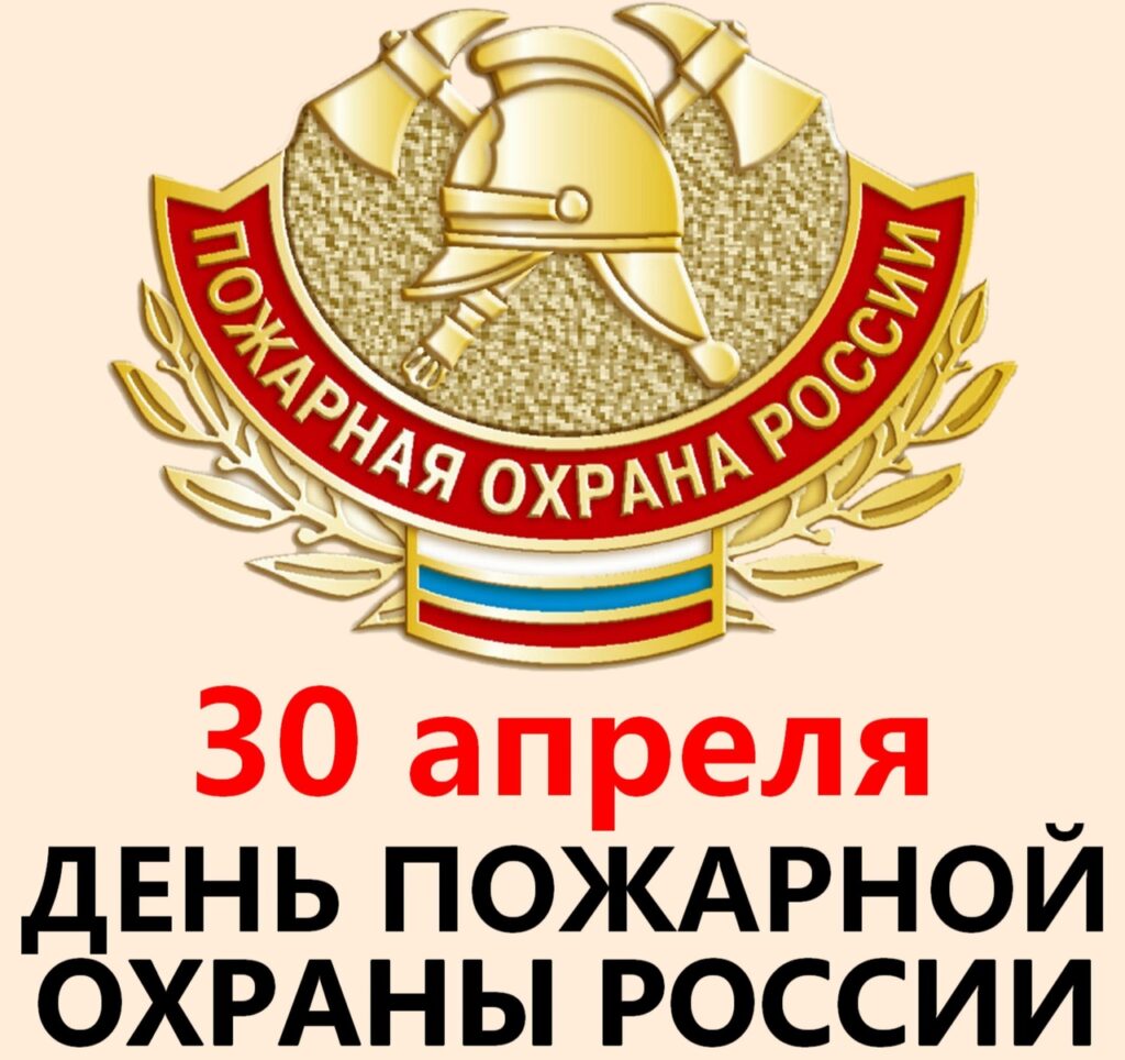 день пожарной охраны России 30 апреля