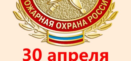 день пожарной охраны России 30 апреля