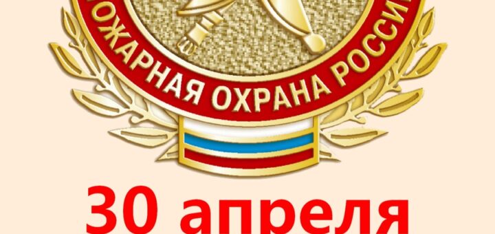день пожарной охраны России 30 апреля