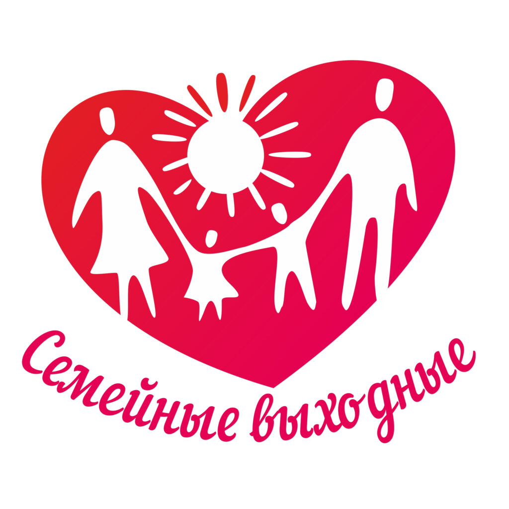 семейных выходных 2025