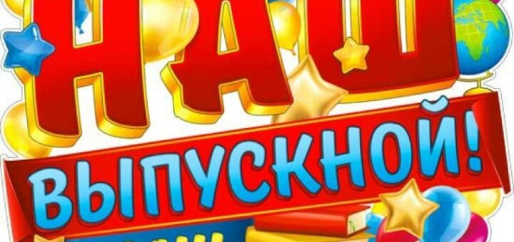 выпускной вечер в школе 2025