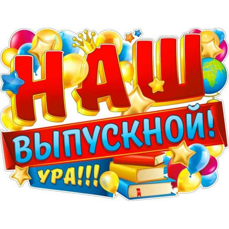 выпускной вечер в школе 2025