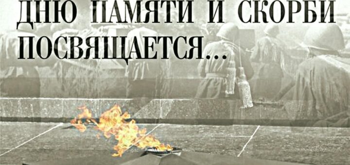 22 июня день памяти и скорби