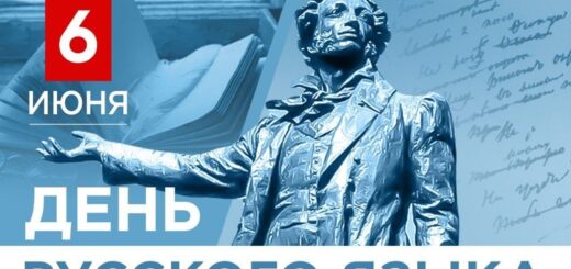 6 июня день русского языка
