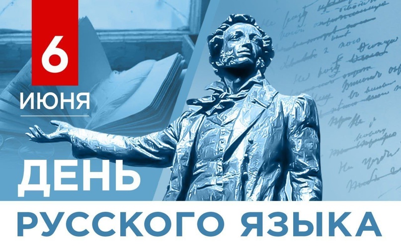 6 июня день русского языка