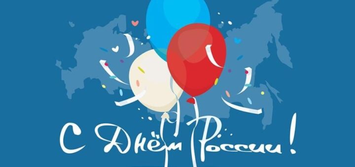 День России 2025 сценарий праздника