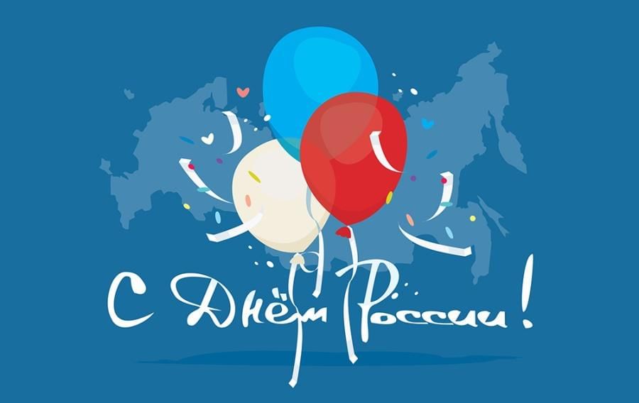 День России 2025 сценарий праздника