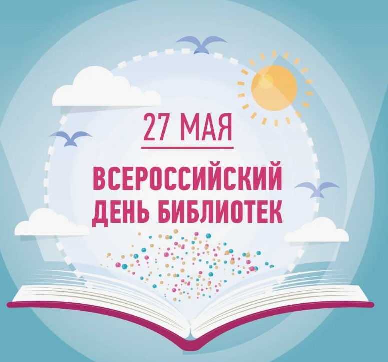День библиотек 2025 картинка 