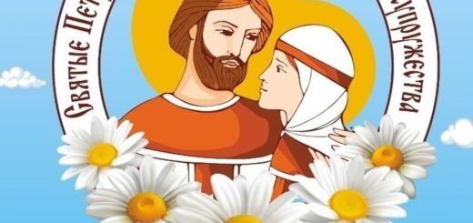 День семьи, любви и верности 2025