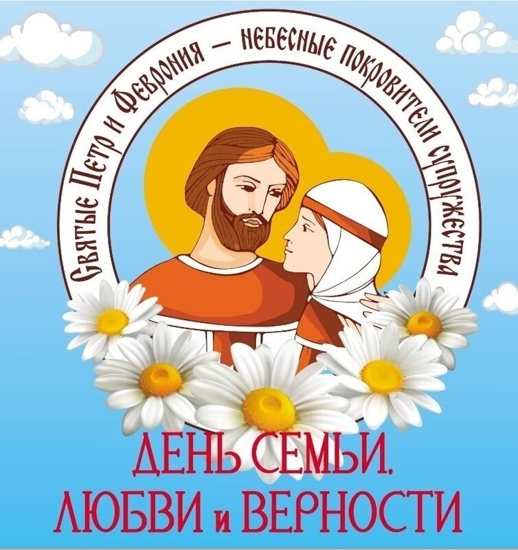 День семьи, любви и верности 2025