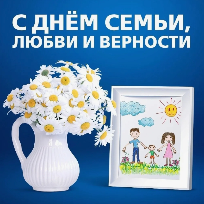 Дню семьи, любви и верности