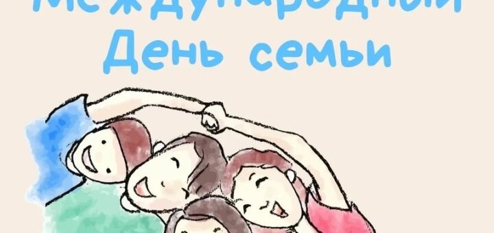 Международный день семей 2025