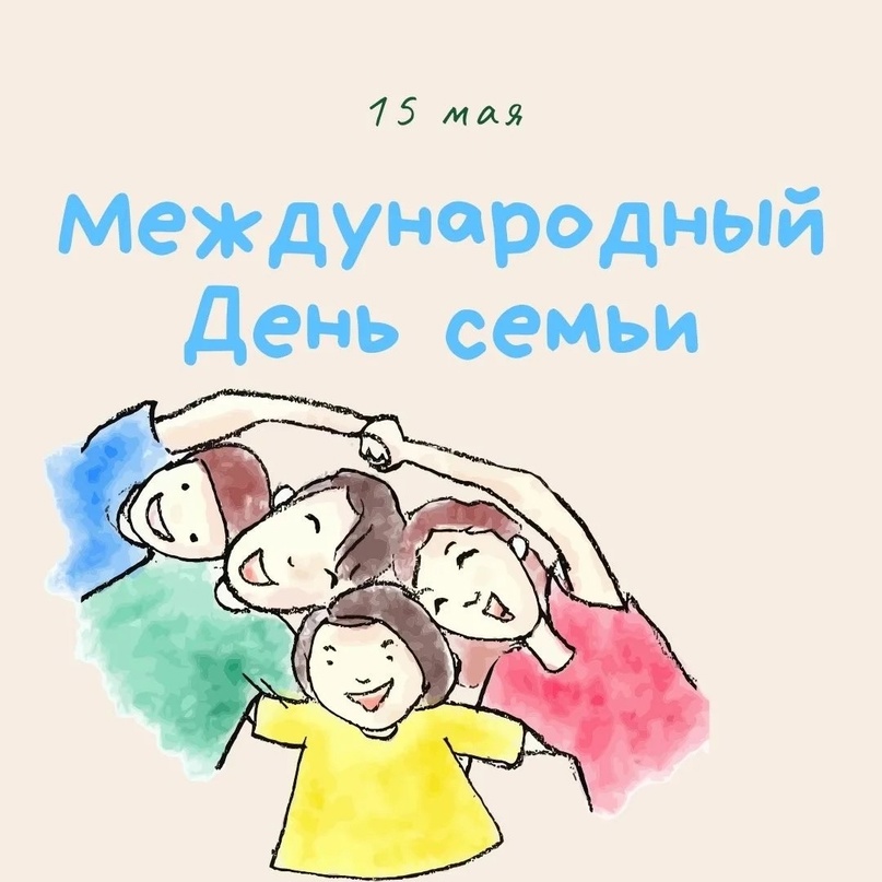 Международный день семей 2025