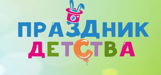 Праздник детства
