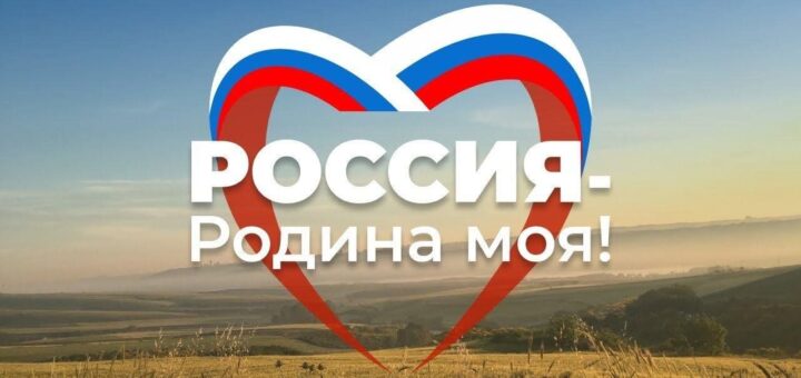 Родина моя Россия