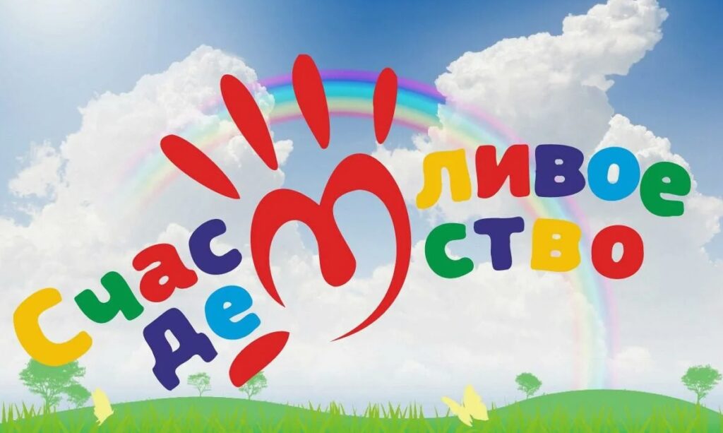 Счастливое детство