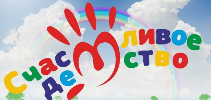 Счастливое детство