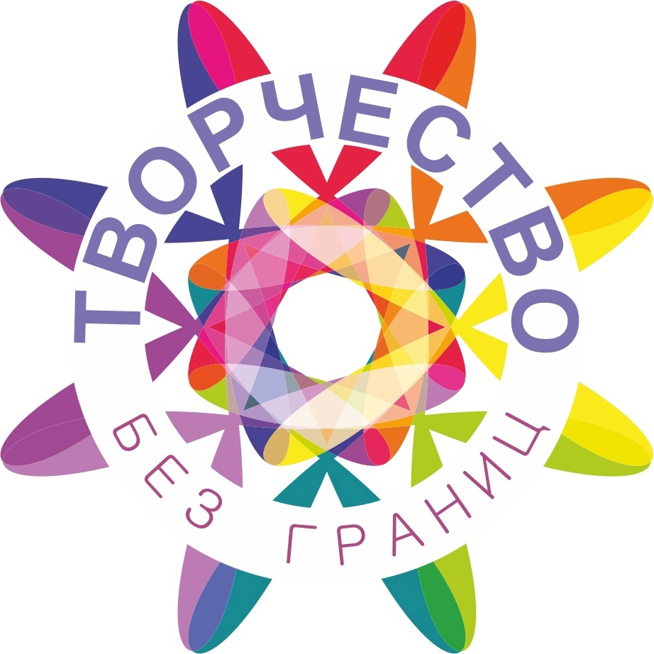 Творчество без границ