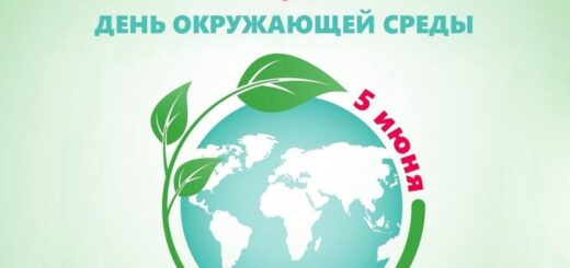 Всемирный день охраны окружающей среды