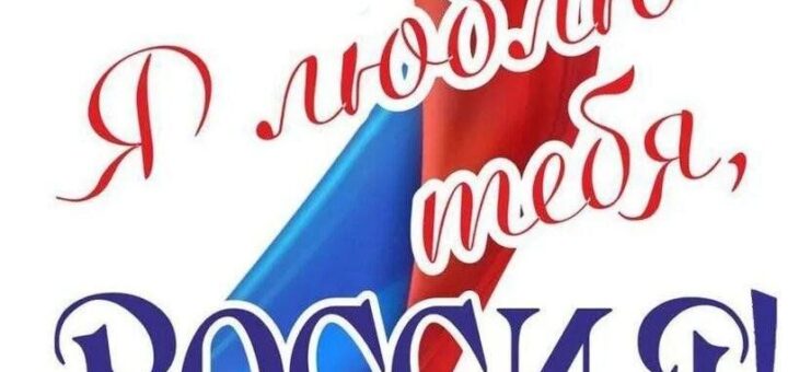 Я люблю тебя Россия