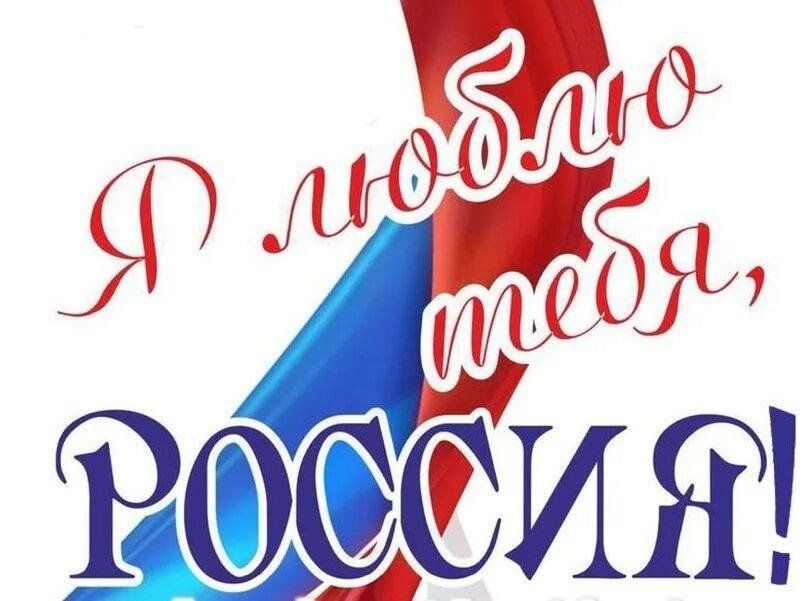 Я люблю тебя Россия