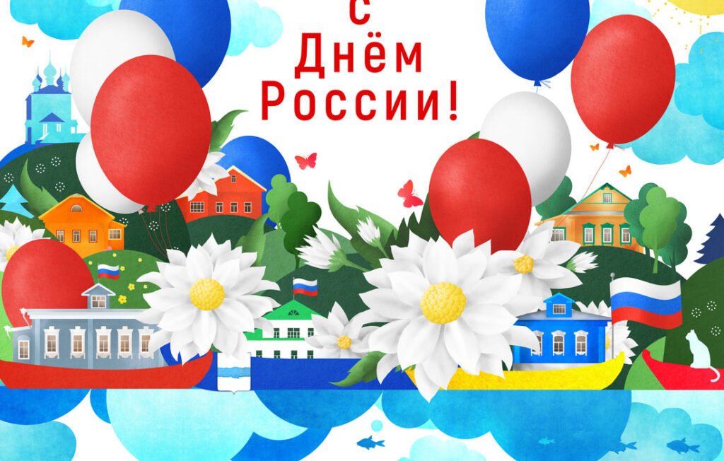 день россии 2025